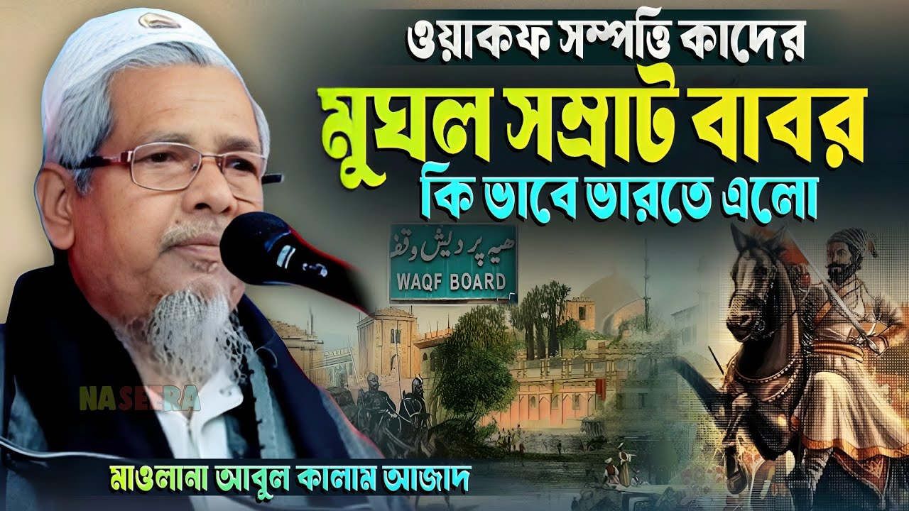 ওয়াকফ সম্পত্তি কাদের | সম্রাট বাবর কি ভাবে ভারতে এলো | মাওলানা আবুল কালাম আজাদ | #abul_kalam_azad