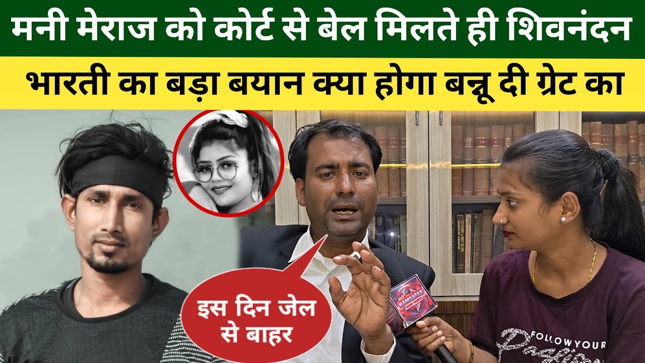 Mani Meraj को कोर्ट से बेल मिलते ही एडवोकेट शिवनंदन भारती का बड़ा बयान अब क्या होगा Vannu D Great का
