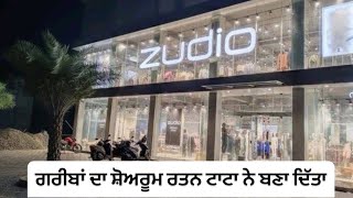 ਗਰੀਬਾਂ ਦਾ ਸ਼ੋਅਰੂਮ ਰਤਨ ਟਾਟਾ ਨੇ ਬਣਾ ਦਿੱਤਾ 99 ਰੂਪਏ ਤੋਂ ਸ਼ੁਰੂ  Zudio Mall