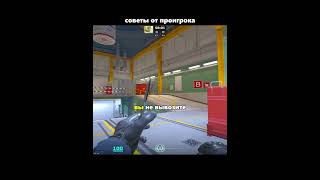 СОВЕТЫ ОТ ПРО ИГРОКА #cs2memes #cs2