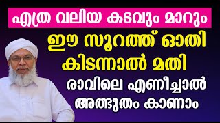 എത്ര കടവും മാറും ഈ സൂറത്ത് ഓതി കിടന്നാൽ മതി | കൂറ്റമ്പാറ ഉസ്താദിന്റെ പ്രഭാഷണം | Koottampara Usthad