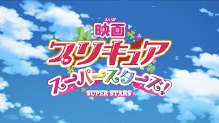 Ashita Egao ni Naare! / Eiga Precure Super Stars!
