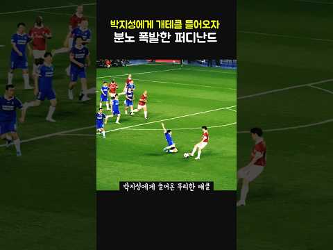 박지성에게 개태클 들어오자 폭발한 <strong>퍼디난드</strong> 에브라 반응