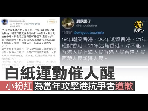 白纸运动催人醒 小粉红为当年攻击港抗争者道歉｜中国一分钟