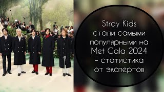 Stray Kids стали самыми популярными на Met Gala 2024 – статистика от экспертов……..