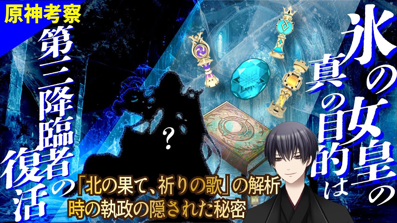 【原神考察】氷の女皇の真の目的と第三降臨者の復活について――時の執政の謎と「龍王」の神秘