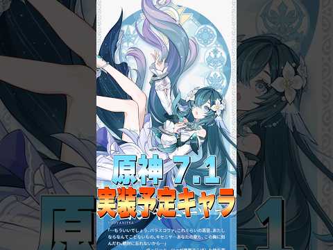 【原神】ヴォジャニーツァ-V7.1実装予定キャラ