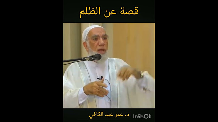 قصة عن الظلم يرويها لنا الشيخ الجليل الدكتور عمر عبد الكافي