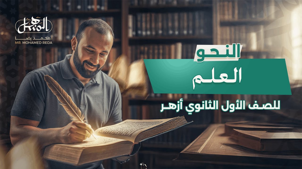 العلم | النحو | الصف الأول الثانوي أزهر علمي وأدبي 2026