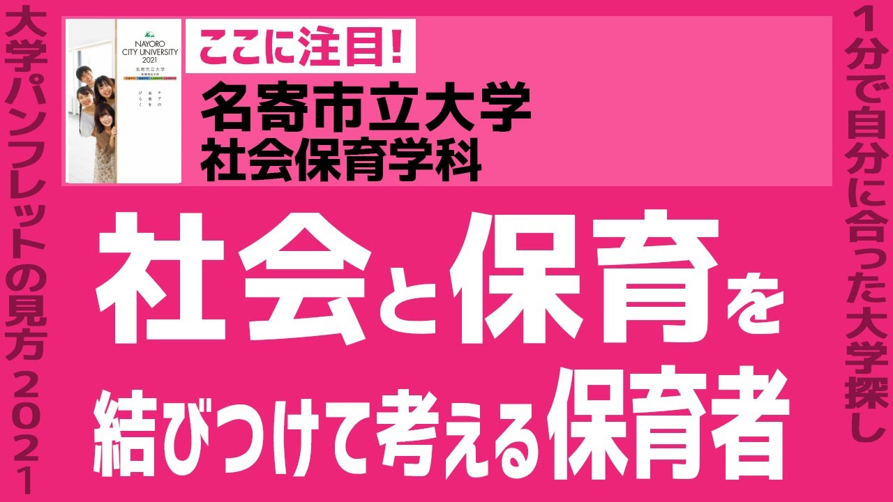 志望大学が見つかる1分動画 名寄市立大学 社会保育学科 社会と保育を結びつけて考える保育者 Youtube