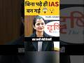 Bina Padhe IAS?🤯/ UPSC Interview  2026🔥 #upsc #shorts #ias #interview