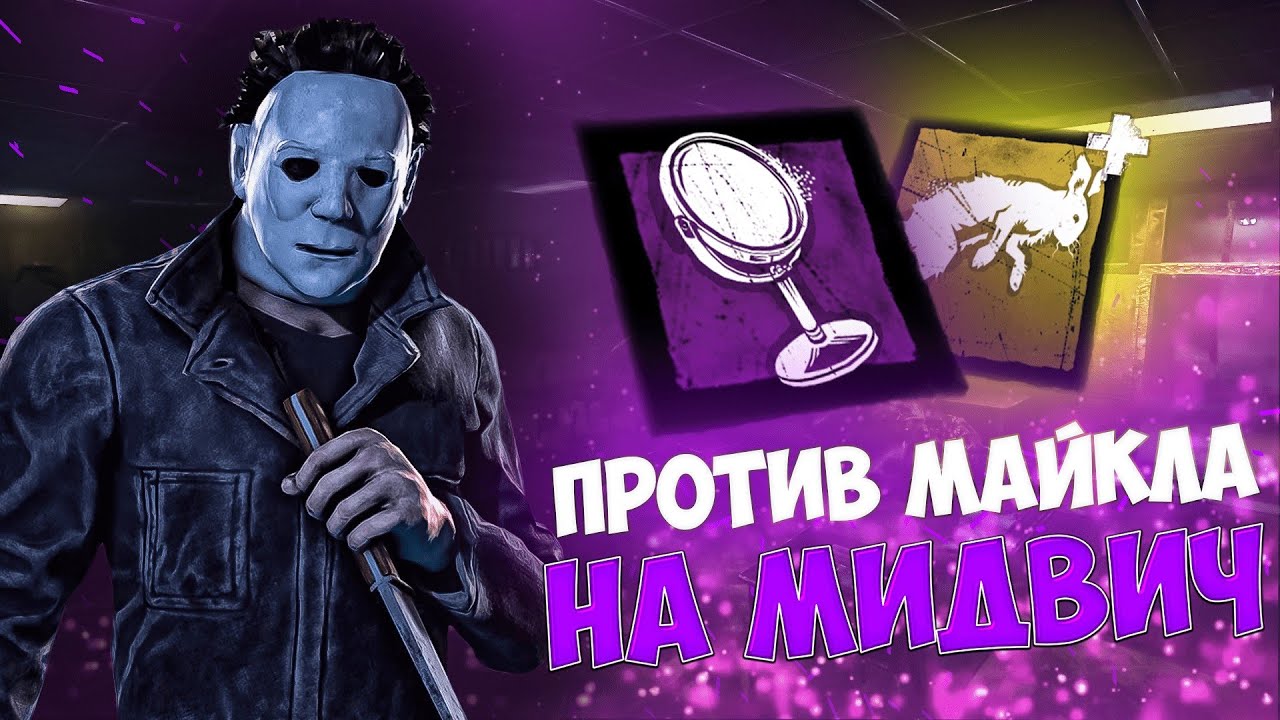 Страх подкрадывающийся незаметно | Дбд | Dead by daylight - YouTube
