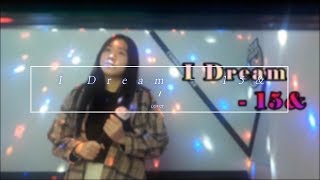 [라온라이브] 15&(피프티앤드)-I Dream (cover by. 필충만유은)