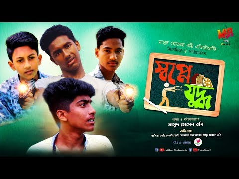স্বপ্নে যুদ্ধ | Fight in the dream । Bangla Short Film 2019 | MH Rony | MHR Films
