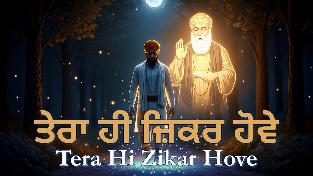 ਤੇਰਾ ਹੀ ਜ਼ਿਕਰ ਹੋਵੇ | Tera Hi Zikar Hove | Guru Nanak Dev Ji Prakash Purab 2025 | Waheguru Shabad