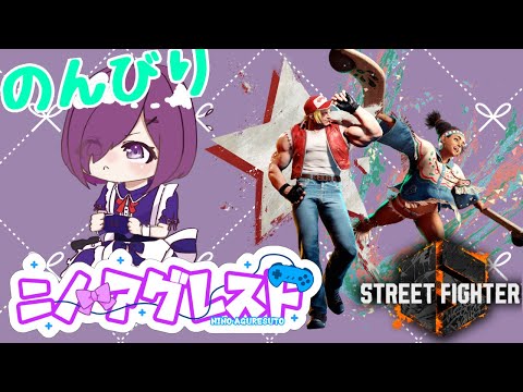 【ストリートファイター6】実家から帰ってきました！　#スト6 　#テリー　#リリー