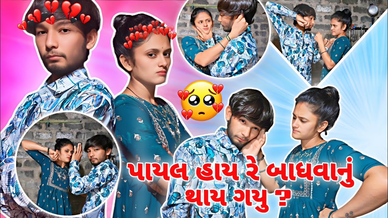 પાયલ હાય રે બાધવાનું થાય ગયું ? 😱 || Payal hay re badhavanu thay giyu ? 🤬 ||