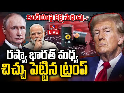 LIVE : భారత్ పై కక్ష సాధిస్తున్న ట్రంప్ | Russia Crude Oil Supply to India | Trump Vs Modi | hmtv