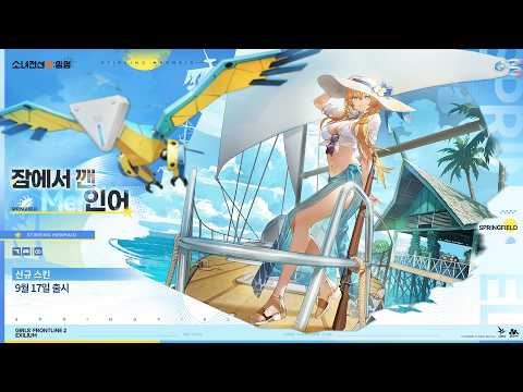 새단장 발주 「잠에서 깬 인어」 오픈 예고 | 소녀전선2: 망명