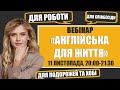 Англійська для роботи, подорожей, навчання.