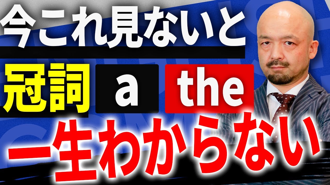 【もう迷わない】英語の冠詞aとtheの使い分けを著者自ら解説【本当はおもしろい中学英語/明日香出版】
