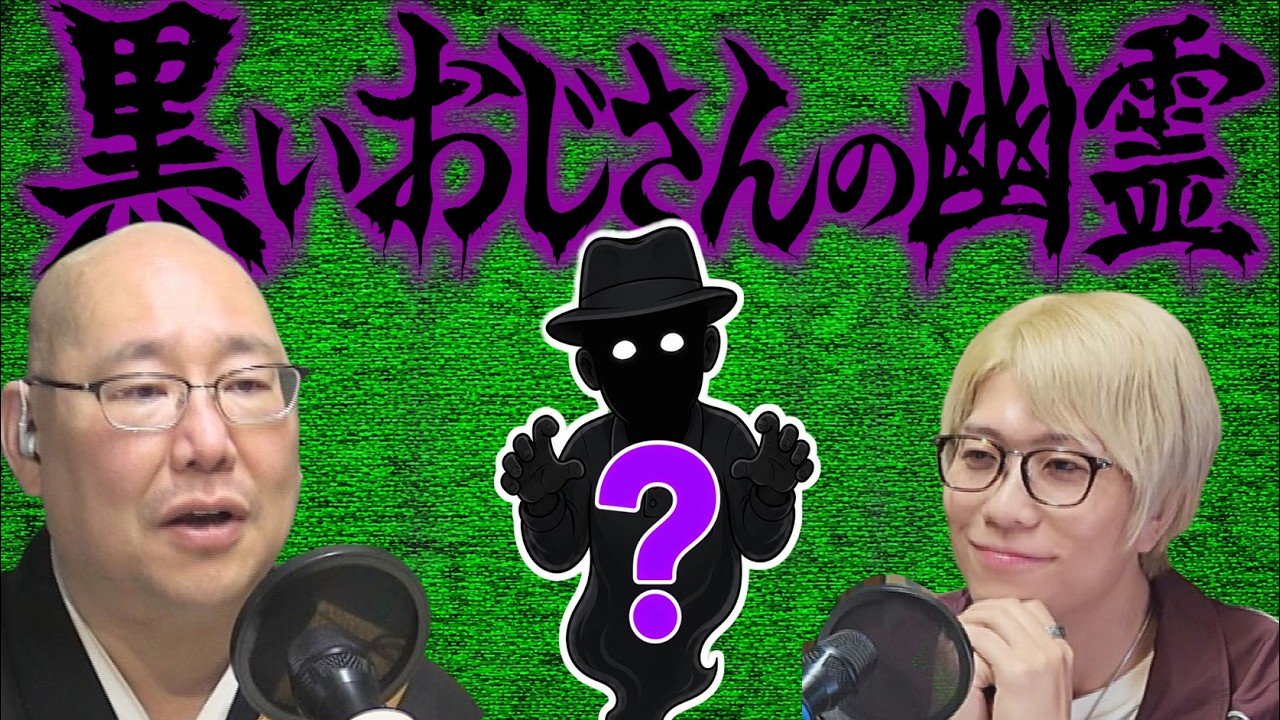ポジティ部ラジオ 第11回「黒いおじさんの幽霊！」2026年6月14日放送