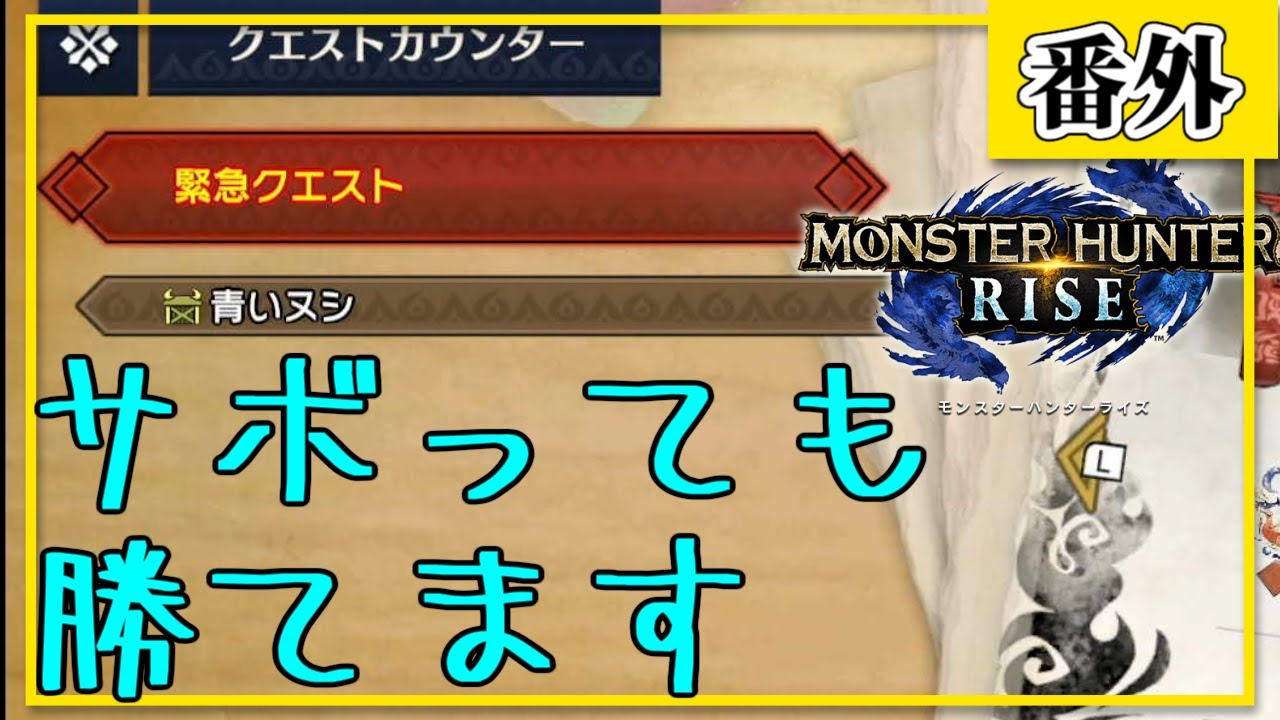 【☆3緊急青いヌシ百竜夜行】普通にやればもっと楽！？【MHRise】