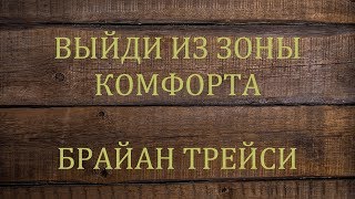 Брайан Трейси -  Выйди из зоны комфорта