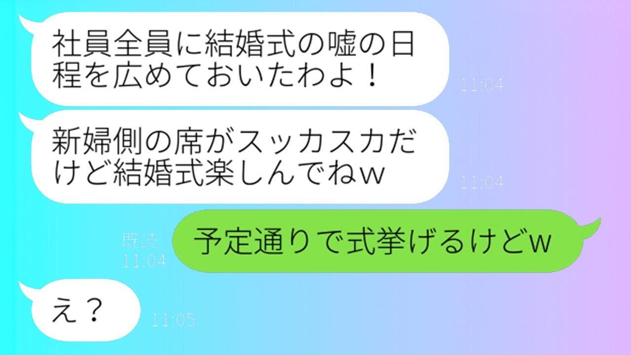 結婚式を挙げる私を妬んで、わざと嘘の日程を流す先輩社員「裏切り者は許さないわw」→結婚式当日、私をハメたと思い込んでいるDQN女性に真実を伝えた結果w