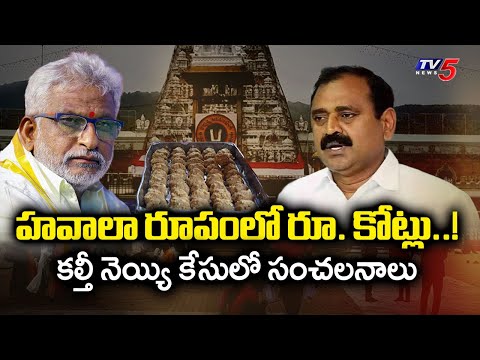 SIT Reveals SHOCKING Facts On Tirumala Adulterated Ghee Case | YSRCP | TTD Latest | TV5 News - TV5NEWS