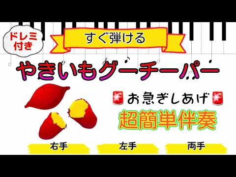超簡単◾️やきいもグーチーパー