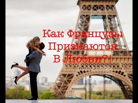 Как Французы Признаются В Любви? Выйти замуж За Француза!