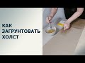 Как загрунтовать холст