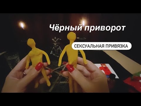 Сильный ПРИВОРОТ / Сексуальная привязка  / Чёрный приворот