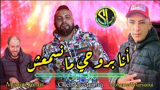 Mohamed Marsaoui 2021 | Ana brou7y Manesma3ch أنا بروحي مانسمعش ( Duo Cheb Mustapha ) Avec Manini