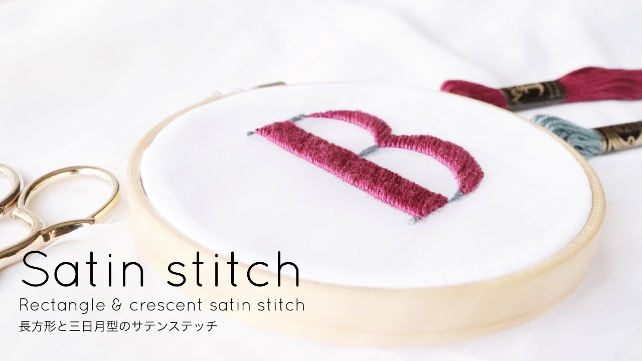 【サテンステッチの基本】塗り絵のように糸で面を埋めていく！サテンステッチの刺し方