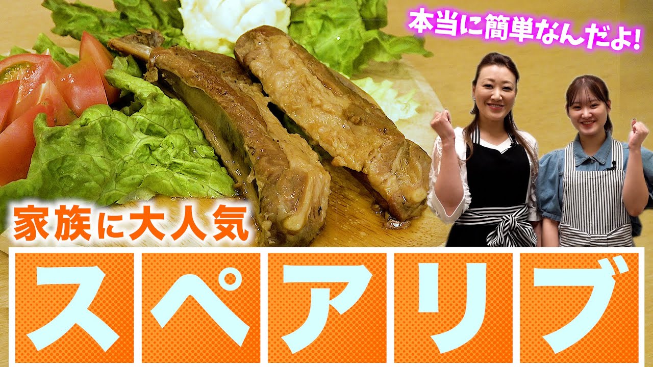 【細木家で大人気！】簡単スペアリブ＆マッシュポテト|かおりクッキング第40弾