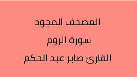 المصحف المجود سورة الروم القارئ صابر عبدالحكم