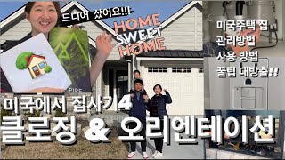 미국에서🇺🇸집사기 | 드디어 클로징🎉 부동산 | 집투어4탄 주택집 관리 꿀팁!! 주택살면 이정도는 알아둬야죠👍