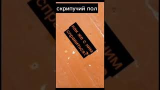 Как убрать скрипы деревянного пола [все способы в одном видео].