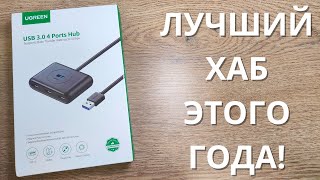 Обзор и тест USB 3.0 концентратора Ugreen USB Hub ► мощный ХАБ!