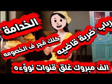رسمياا وداعا خدامة فرنسا قرار اعتزالي بعد إنذارات نووءه الخطير ه لحظة انهياري حصري صوت وصوره