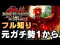 🔴討究Lv.117～ 錬成・錬金に手を染めるスラアクソロ（初心者相談歓迎）【PS版/モンハンライズ/サンブレイク】