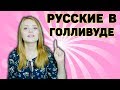 Как русскому актеру попасть в Голливуд