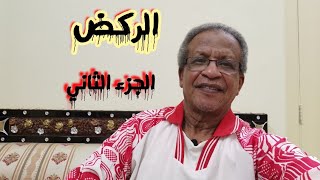 فوائد الركض الصحية الجزء الثاني