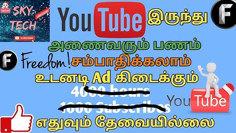 Earn💲Money✔YouTube🔥Form Multi Chennal Network/Freedom/MCN/Sky Tech Tamil
