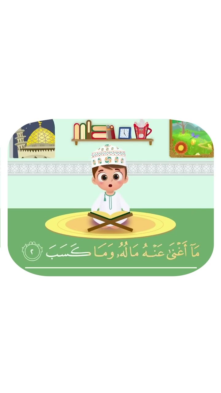 سورة المسد -تعليم القرآن للأطفال -أحلى قرائة لسورة المسد - قناة داوود Quran for Kids - Al-Masad