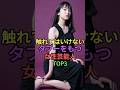 触れてはいけないタブーをもつ女性芸能人TOP3 #shorts #short #雑学 #芸能人 #吉岡里帆 #沢口靖子 #相武紗季