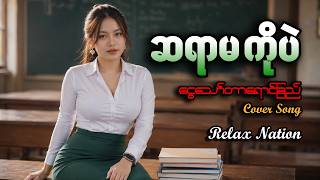 ငွေသော်တာရောင်ခြည် - Cover Song