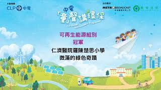 Publication Date: 2026-01-21 | Video Title: 仁濟醫院羅陳楚思小學 - 微藻的綠色奇蹟